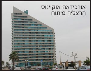 אורכידאה-אוקיינוס-הרצליה-פיתוח-חימום-תת-רצפתי