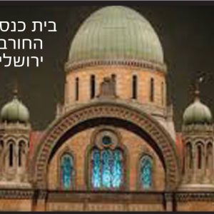 חימום תת רצפתי של מעלות בבית הכנסת החורבה בירושלים