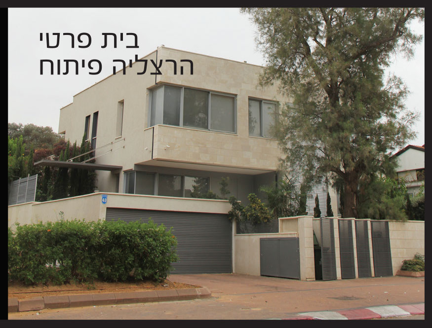 בית פרטי הרצליה פיתוח עם חימום תת רצפתי של מעלות