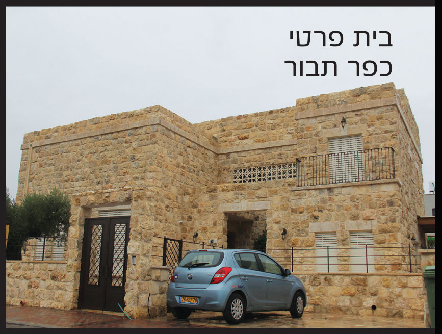בית-פרטי-כפר-תבור