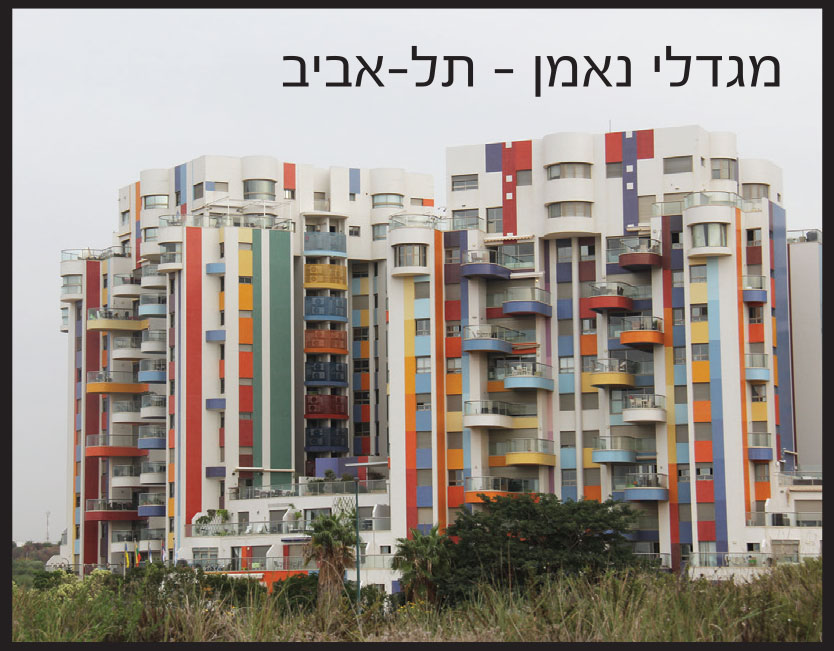 מגדלי-נאמן-תל-אביב עם חימום תת רצפתי של מעלות