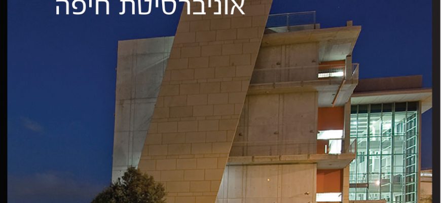 01פרויקטים בצפון: משכן האומניות אוניברסיטת חיפה עם חימום תת רצפתי של מעלות